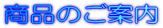 ���i�̂��ē� 