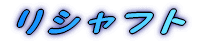 ���V���t�g 